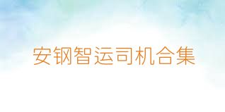 安钢智运司机合集