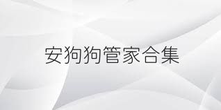 安狗狗管家合集
