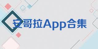 安哥拉App合集