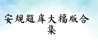 安规题库大福版合集