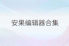 安果编辑器合集