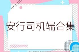 安行司机端合集