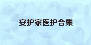 安护家医护合集
