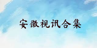 安徽视讯合集