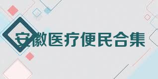 安徽医疗便民合集
