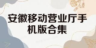 安徽移动营业厅手机版合集
