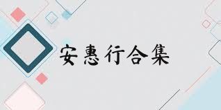 安惠行合集