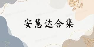 安慧达合集