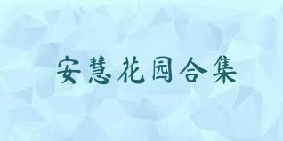 安慧花园合集