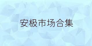 安极市场合集