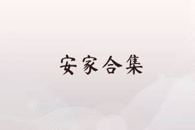 安家合集
