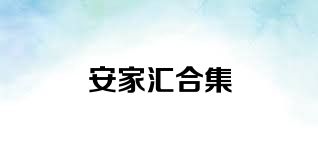 安家汇合集