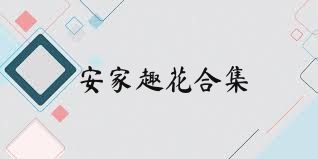 安家趣花合集