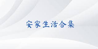 安家生活合集