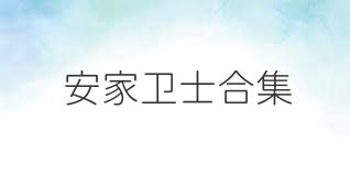 安家卫士合集