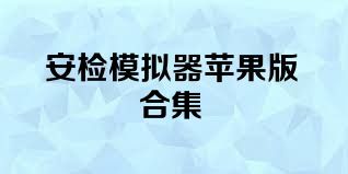 安检模拟器苹果版合集