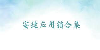 安捷应用锁合集