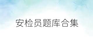 安检员题库合集