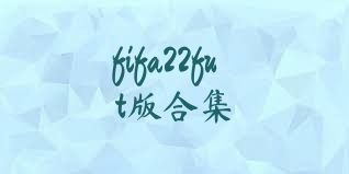 fifa22fut版合集