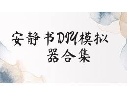 安静书DIY模拟器合集
