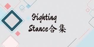 FightingStance合集