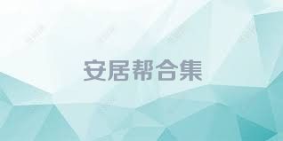 安居帮合集