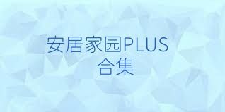 安居家园PLUS合集