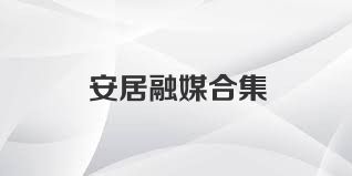 安居融媒合集