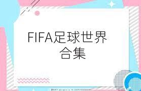 FIFA足球世界合集