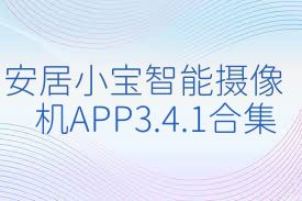 安居小宝智能摄像机APP3.4.1合集