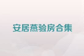 安居燕验房合集