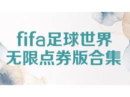 fifa足球世界无限点券版合集