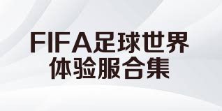 FIFA足球世界体验服合集