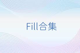 Fill合集