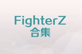 FighterZ合集