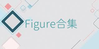Figure合集