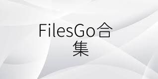 FilesGo合集