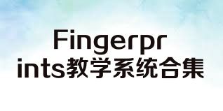 Fingerprints教学系统合集