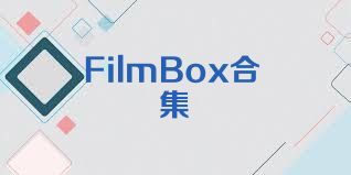 FilmBox合集
