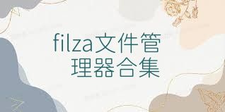 filza文件管理器合集
