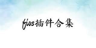 fios插件合集