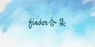 finder合集