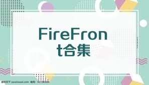 FireFront合集