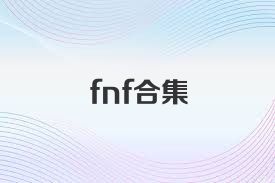 fnf合集