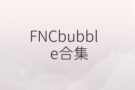 FNCbubble合集