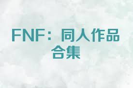 FNF：同人作品合集