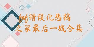fnf错误化恶搞之家最后一战合集