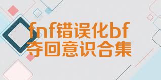 fnf错误化bf夺回意识合集