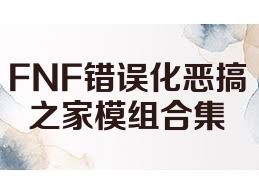 FNF错误化恶搞之家模组合集