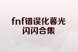 fnf错误化暮光闪闪合集